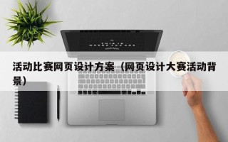 湘潭活动比赛网页设计方案（网页设计大赛活动背景）